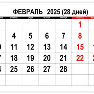 fevral-2025-kolicestvo-dney